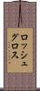 ロッシュグロス Scroll
