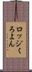ロッジくろよん Scroll