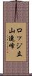 ロッジ立山連峰 Scroll