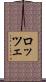 ロッツェ Scroll