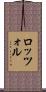 ロッツォル Scroll