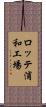 ロッテ浦和工場 Scroll