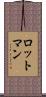ロットマン Scroll