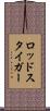 ロッドスタイガー Scroll