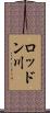 ロッドン川 Scroll