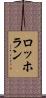 ロッホラン Scroll