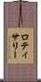 ロティサリー Scroll