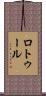 ロトゥール Scroll