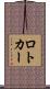 ロトカー Scroll