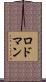ロドマン Scroll