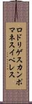 ロドリゲスカンポマネスイペレス Scroll