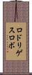 ロドリゲスロボ Scroll