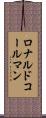 ロナルドコールマン Scroll