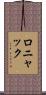 ロニャック Scroll