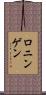 ロニンゲン Scroll