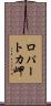 ロパートカ岬 Scroll
