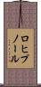 ロヒプノール Scroll