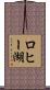 ロヒー湖 Scroll