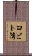 ロビト湾 Scroll