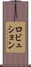 ロビュション Scroll