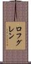 ロフグレン Scroll