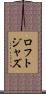 ロフトジャズ Scroll