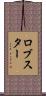 ロブスター Scroll