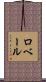ロベール Scroll
