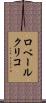 ロベールクリコ Scroll