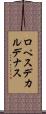 ロペスデカルデナス Scroll