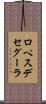 ロペスデセグーラ Scroll