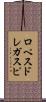 ロペスドレガスピ Scroll