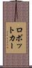 ロボットカー Scroll
