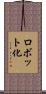 ロボット化 Scroll