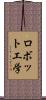 ロボット工学 Scroll