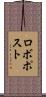 ロボポスト Scroll
