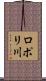 ロポリ川 Scroll