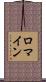 Romine Scroll
