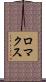 ロマクス Scroll