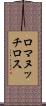 ロマヌッチロス Scroll