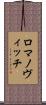 ロマノヴィッチ Scroll