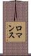 ロマンス Scroll