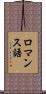 ロマンス語 Scroll