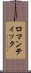 ロマンティック Scroll