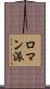 ロマン派 Scroll