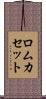 ロムカセット Scroll