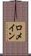 ロメイン Scroll
