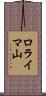 ロライマ山 Scroll