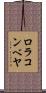 ロラコンベヤ Scroll