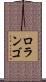 ロランゴ Scroll